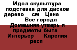 Идол скульптура подставка для дисков дерево 90 см › Цена ­ 3 000 - Все города Домашняя утварь и предметы быта » Интерьер   . Карелия респ.